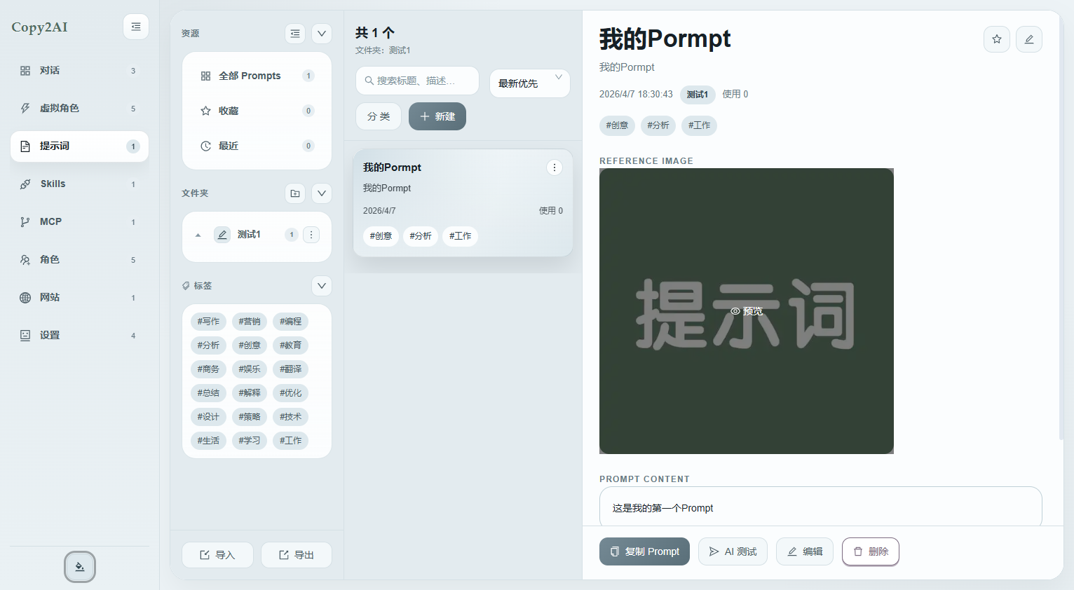 提示词管理工具截图 1